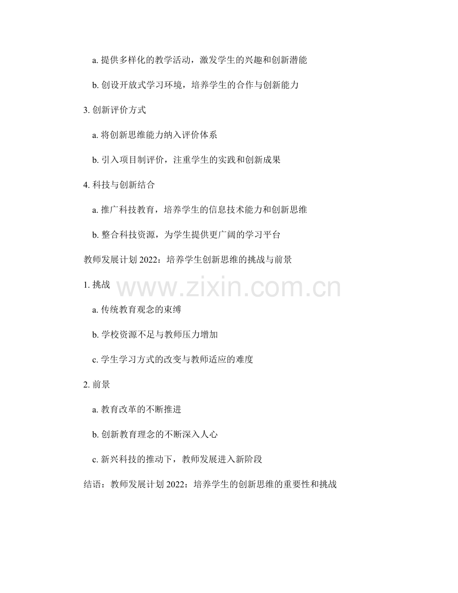 教师发展计划2022：培养学生的创新思维.docx_第2页