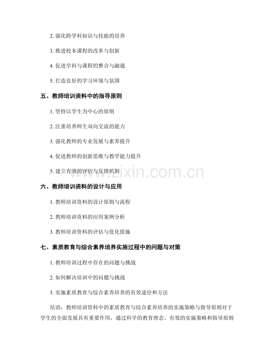 教师培训资料中的素质教育与综合素养培养的实施策略与指导原则.docx_第2页
