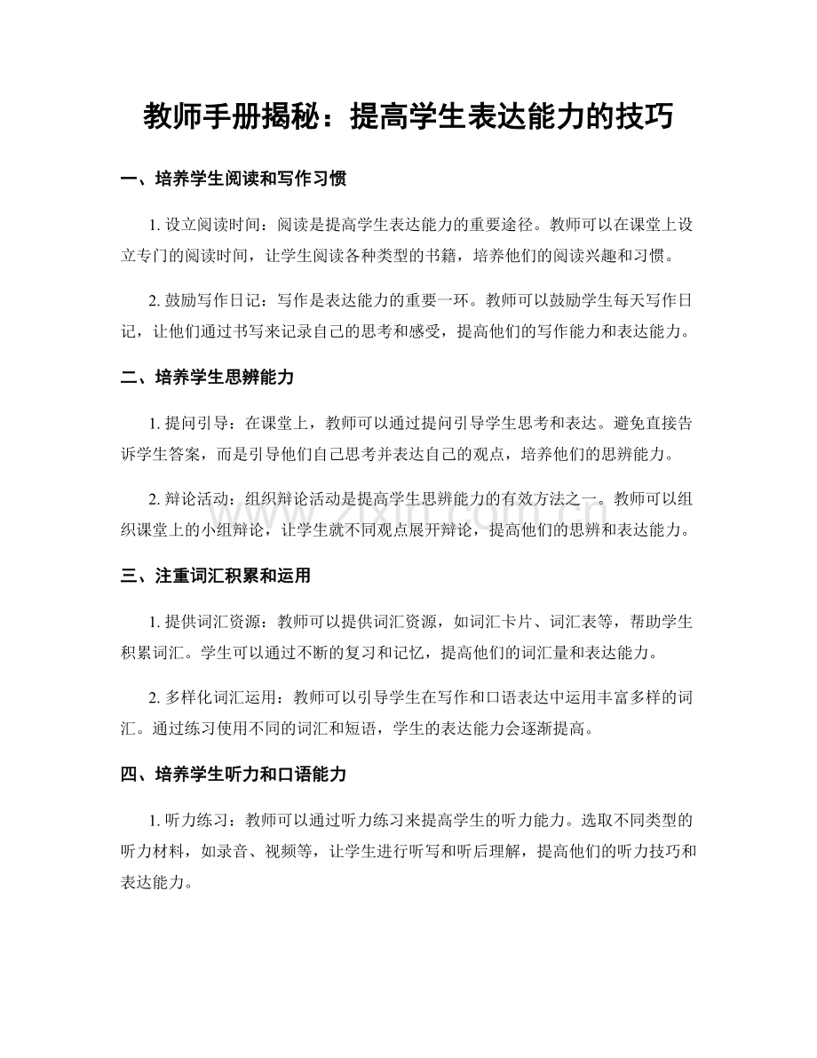 教师手册揭秘：提高学生表达能力的技巧.docx_第1页