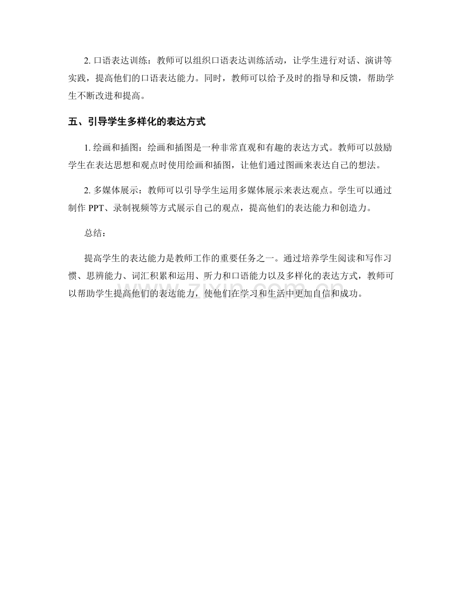 教师手册揭秘：提高学生表达能力的技巧.docx_第2页