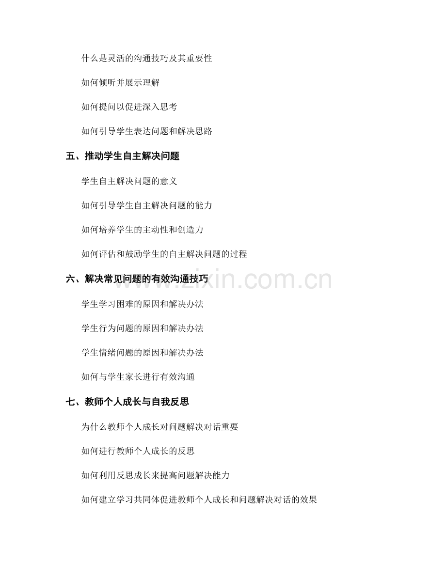 教师手册：开展有效问题解决对话的技巧指南.docx_第2页