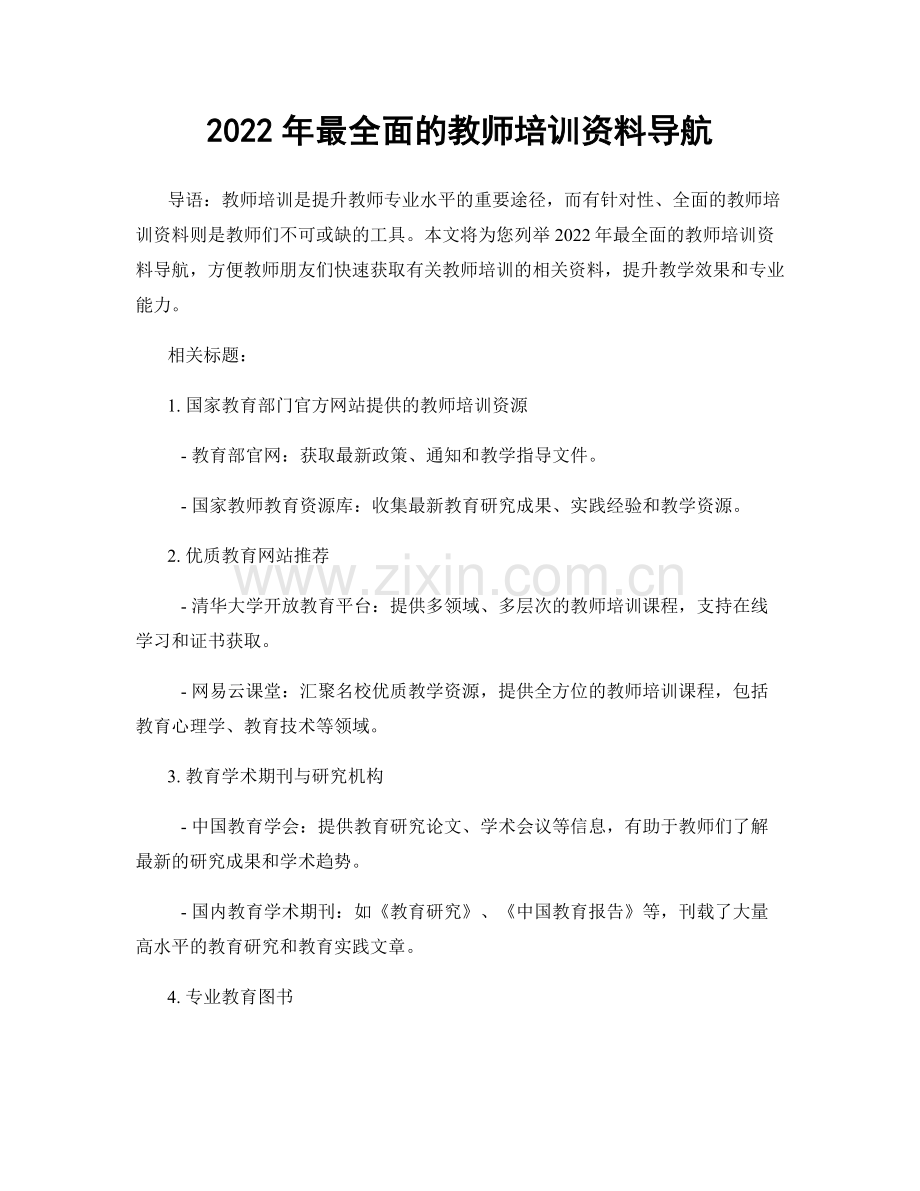 2022年最全面的教师培训资料导航.docx_第1页
