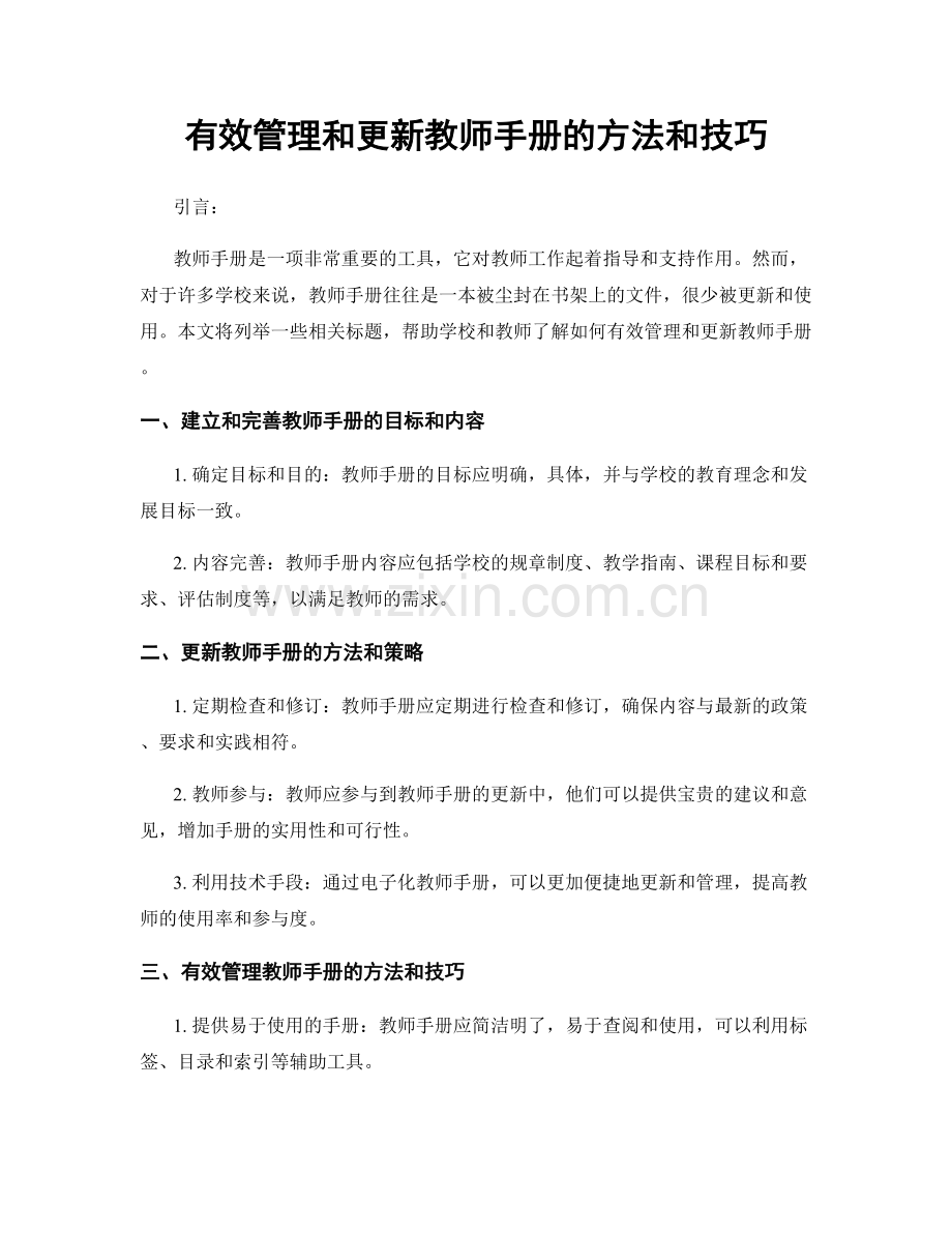 有效管理和更新教师手册的方法和技巧.docx_第1页