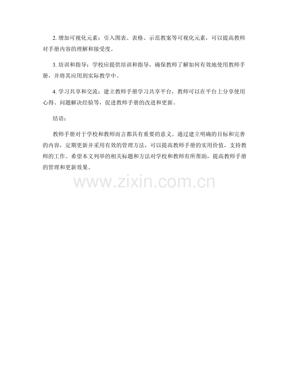 有效管理和更新教师手册的方法和技巧.docx_第2页