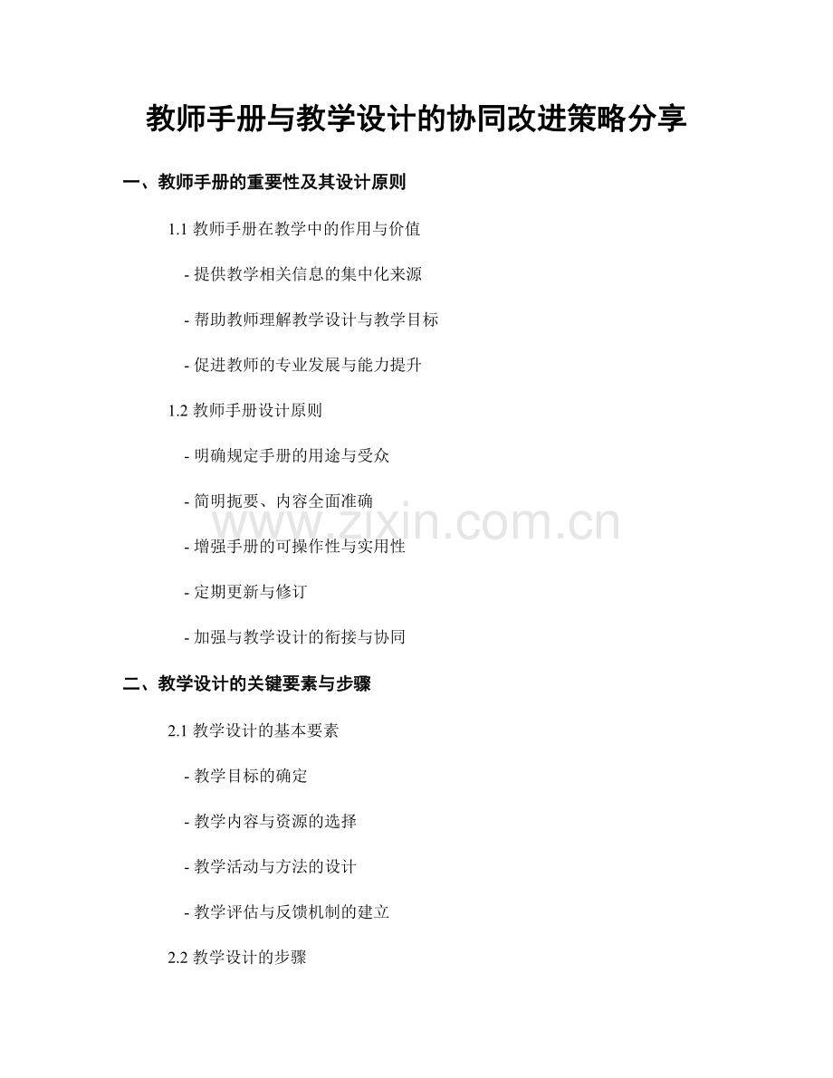 教师手册与教学设计的协同改进策略分享.docx_第1页