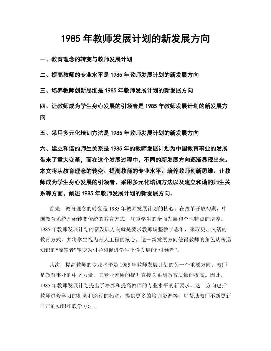 1985年教师发展计划的新发展方向.docx_第1页