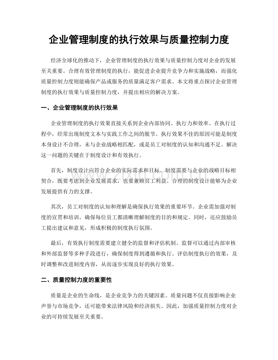 企业管理制度的执行效果与质量控制力度.docx_第1页