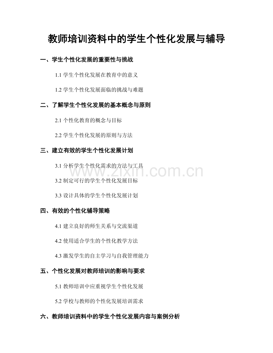 教师培训资料中的学生个性化发展与辅导.docx_第1页