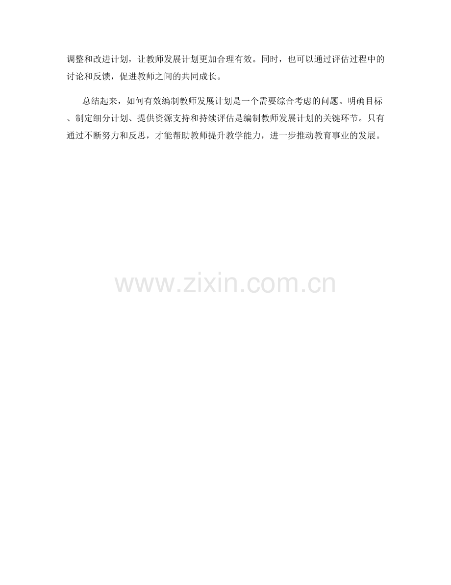 如何有效编制教师发展计划.docx_第2页