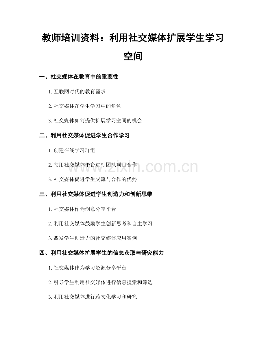 教师培训资料：利用社交媒体扩展学生学习空间.docx_第1页