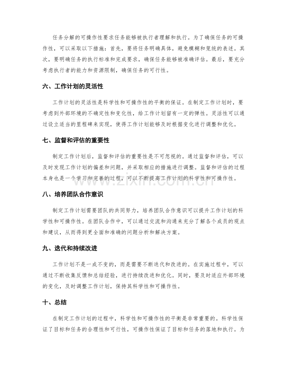 制定工作计划的目标设定和任务分解中科学性和可操作性的平衡是工作计划成败的关键.docx_第2页