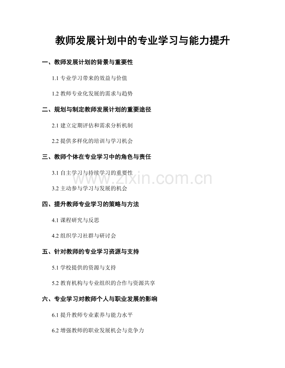 教师发展计划中的专业学习与能力提升.docx_第1页