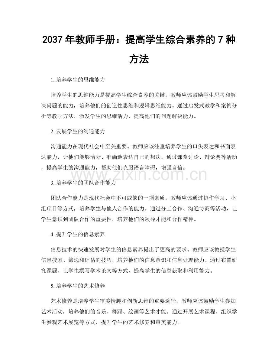 2037年教师手册：提高学生综合素养的7种方法.docx_第1页