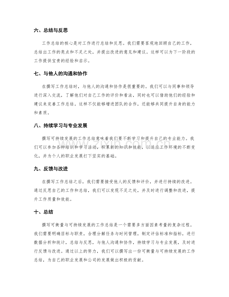 撰写可衡量与可持续发展的工作总结.docx_第2页