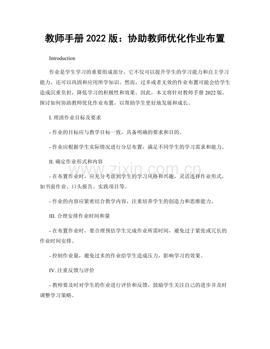 教师手册2022版：协助教师优化作业布置.docx_第1页