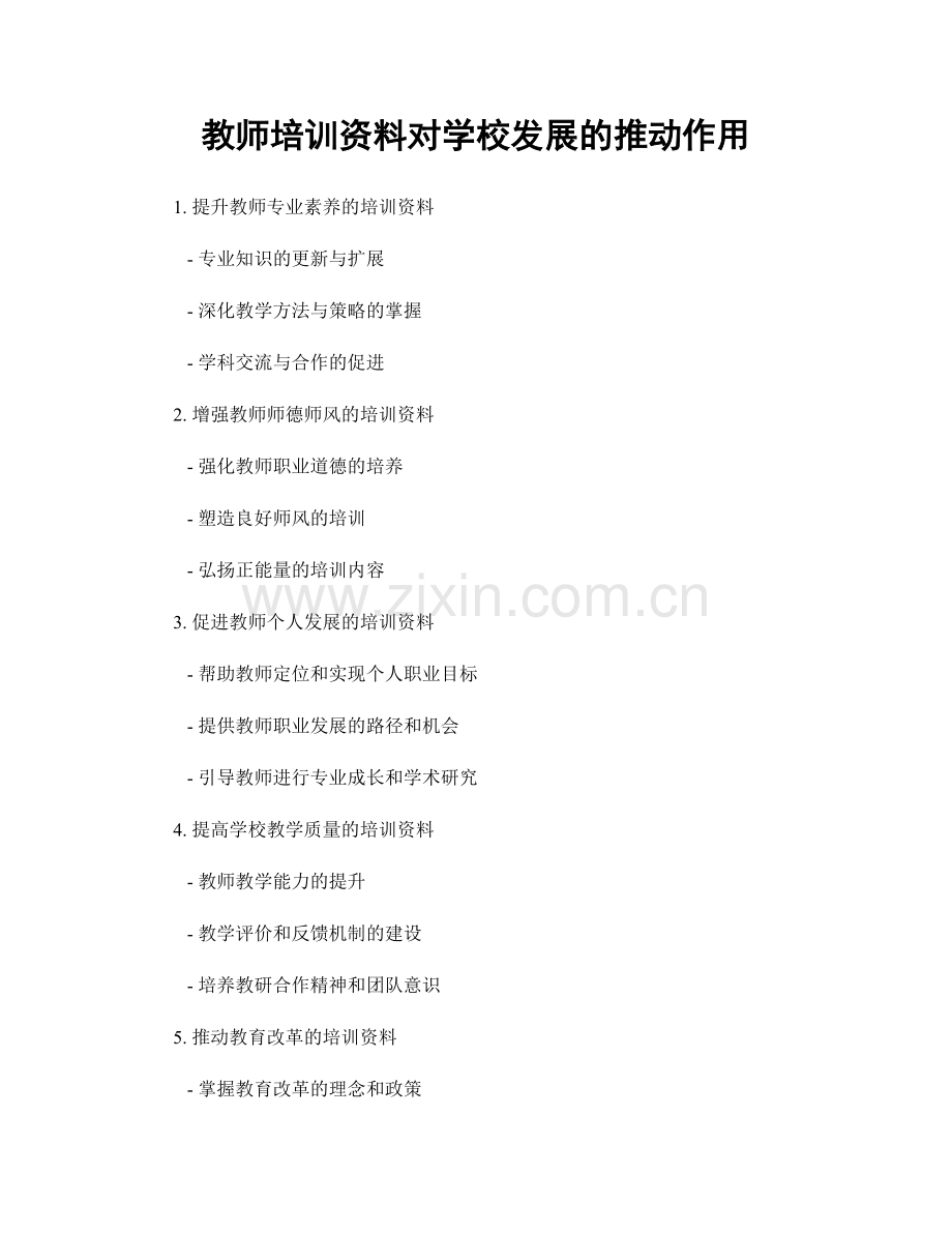 教师培训资料对学校发展的推动作用.docx_第1页