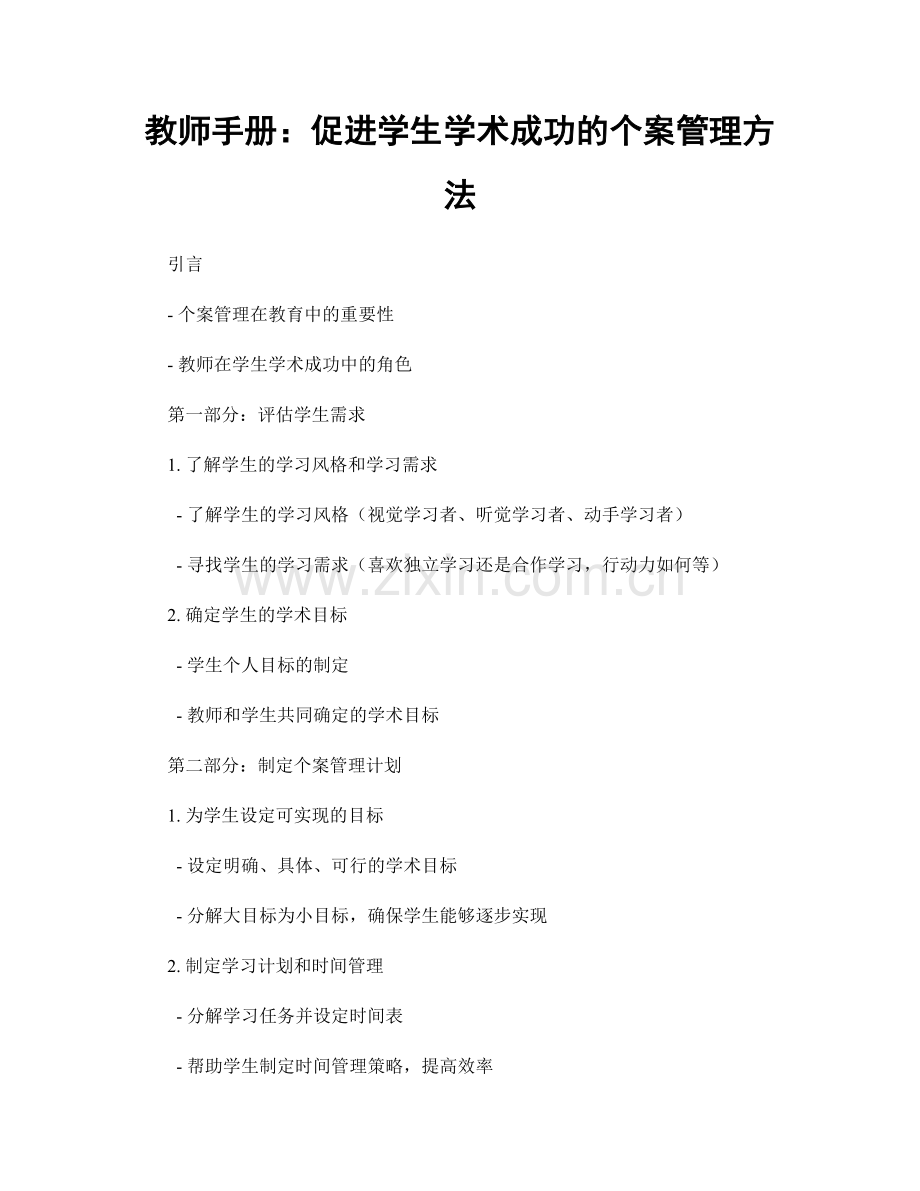 教师手册：促进学生学术成功的个案管理方法.docx_第1页