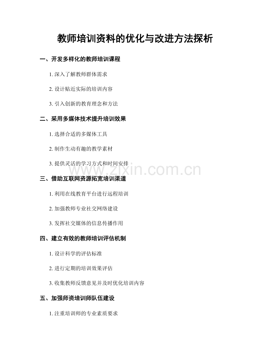 教师培训资料的优化与改进方法探析.docx_第1页