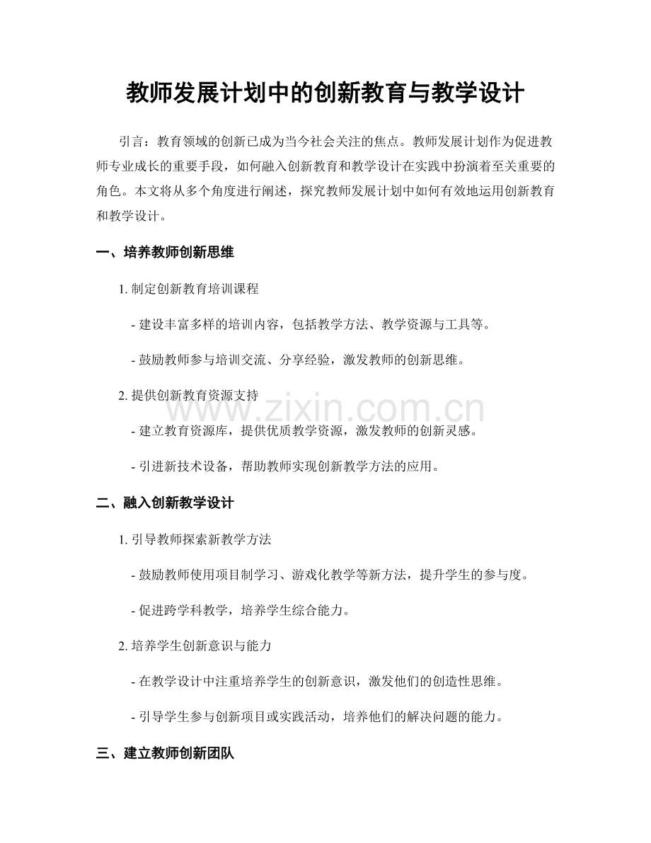 教师发展计划中的创新教育与教学设计.docx_第1页