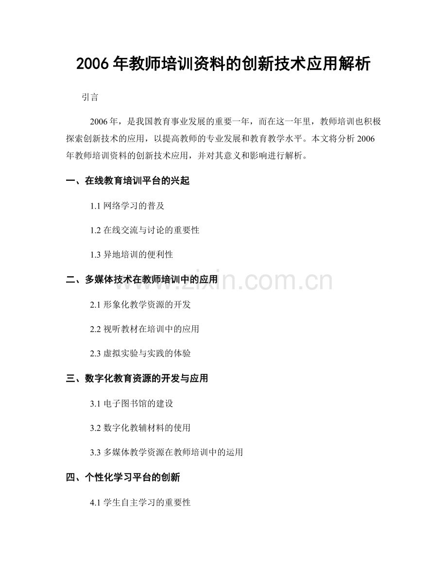 2006年教师培训资料的创新技术应用解析.docx_第1页