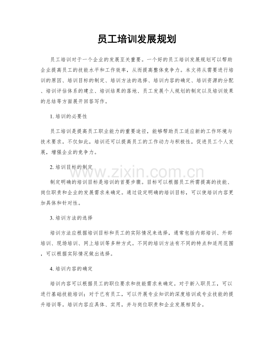 员工培训发展规划.docx_第1页