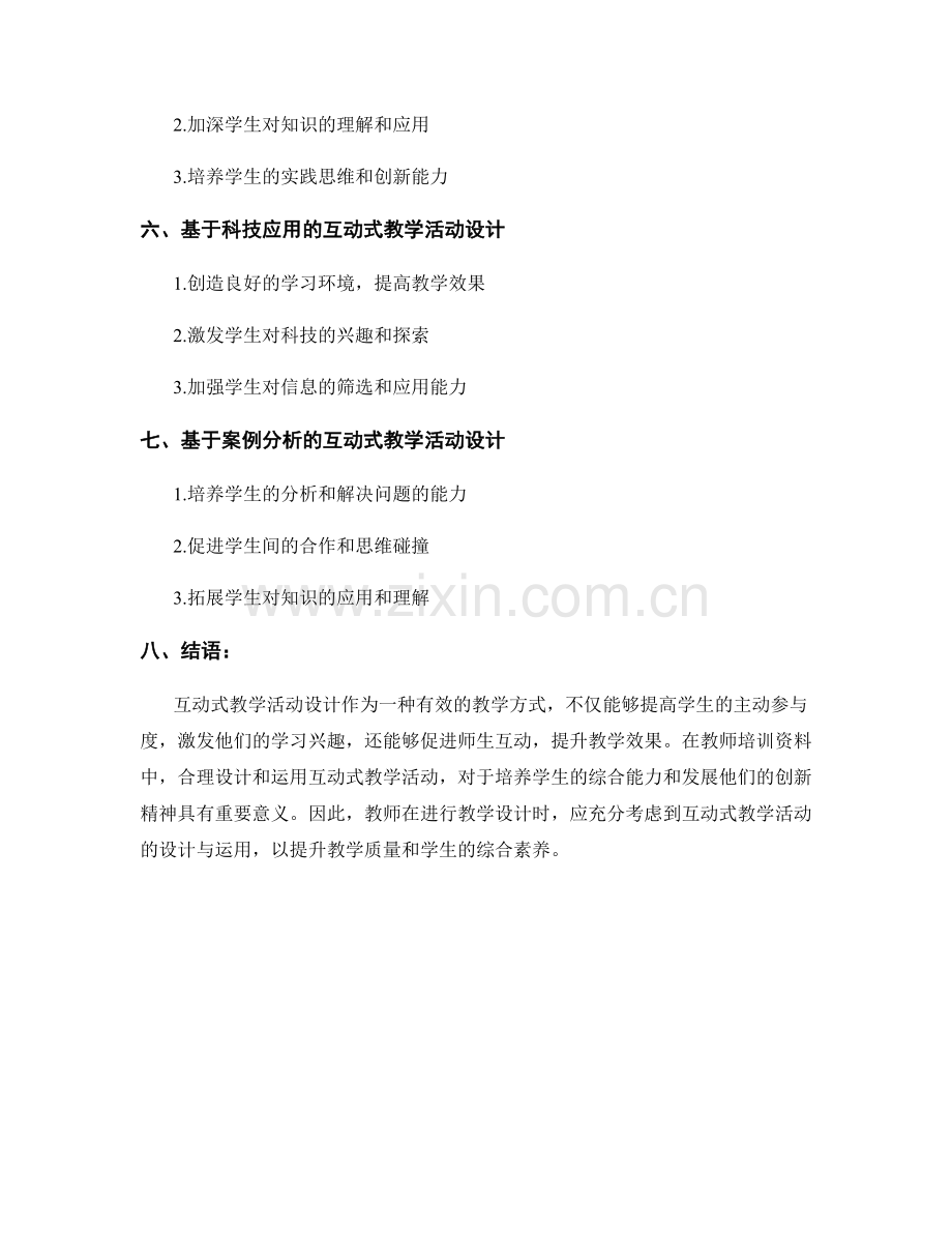 教师培训资料中的互动式教学活动设计.docx_第2页