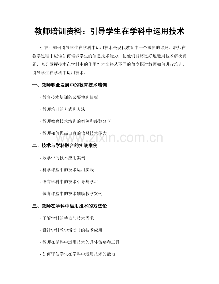 教师培训资料：引导学生在学科中运用技术.docx_第1页