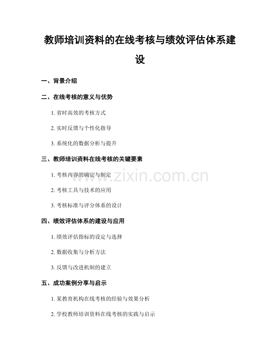 教师培训资料的在线考核与绩效评估体系建设.docx_第1页