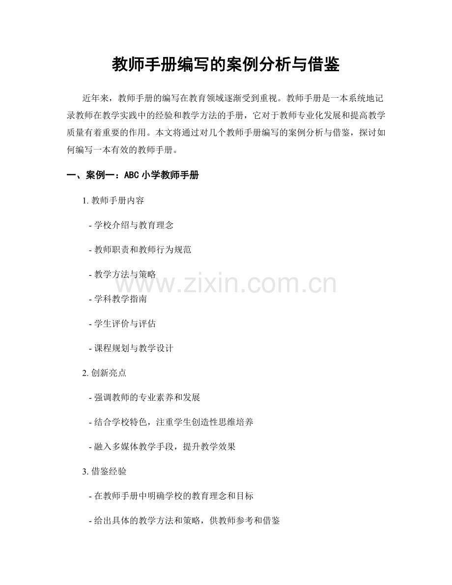 教师手册编写的案例分析与借鉴.docx_第1页