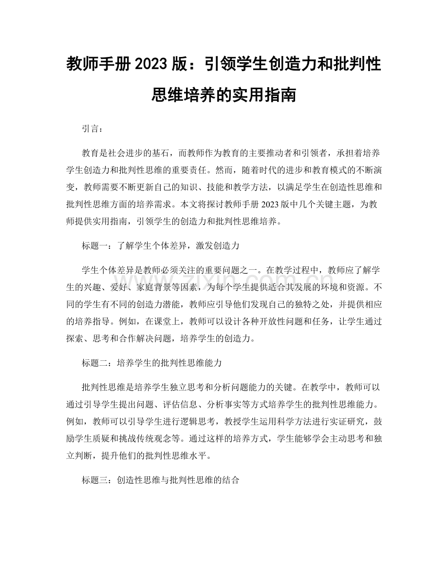 教师手册2023版：引领学生创造力和批判性思维培养的实用指南.docx_第1页