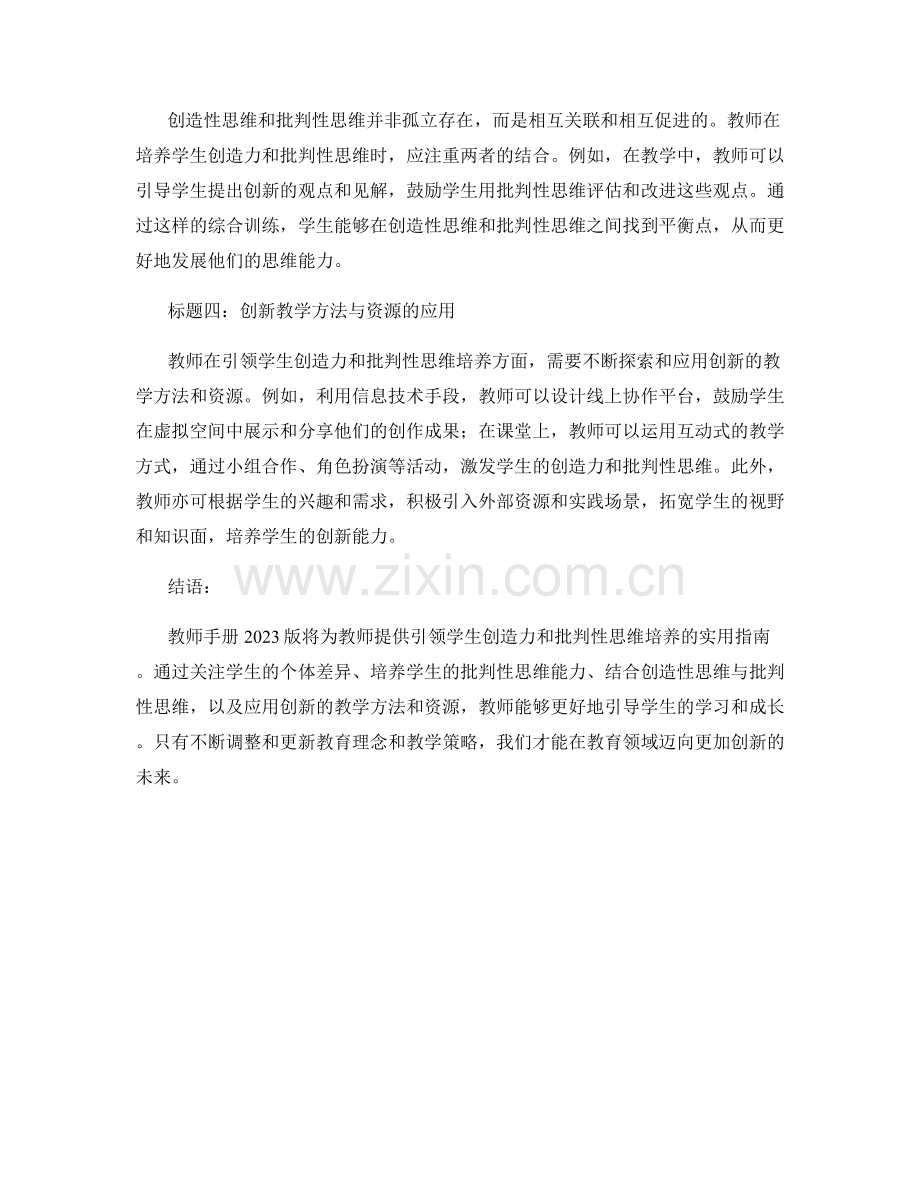教师手册2023版：引领学生创造力和批判性思维培养的实用指南.docx_第2页