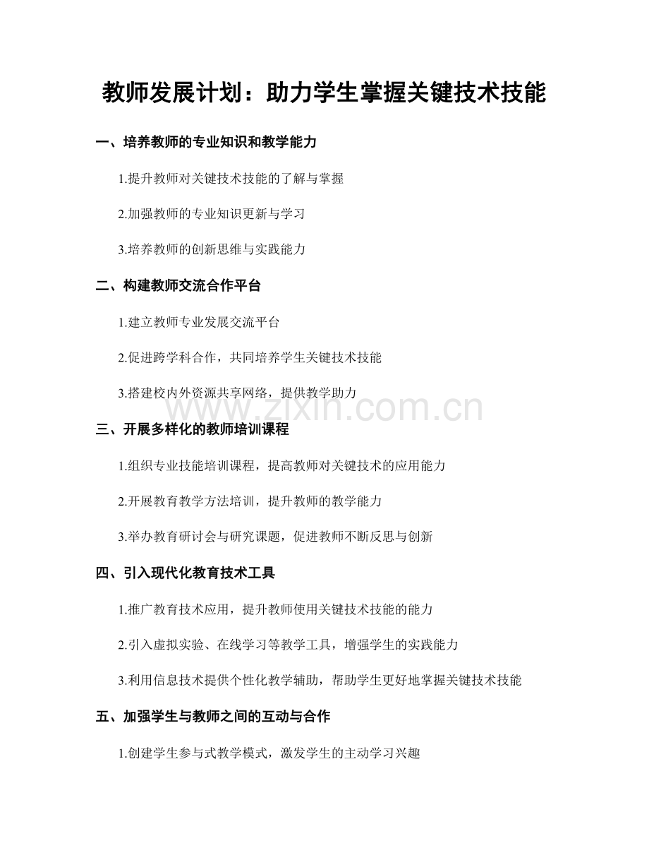 教师发展计划：助力学生掌握关键技术技能.docx_第1页