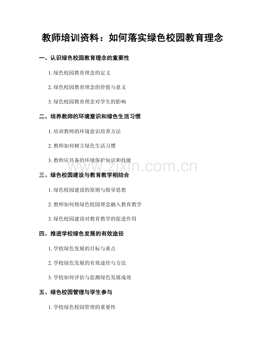 教师培训资料：如何落实绿色校园教育理念.docx_第1页
