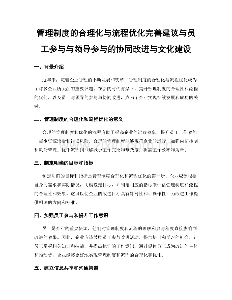 管理制度的合理化与流程优化完善建议与员工参与与领导参与的协同改进与文化建设.docx_第1页