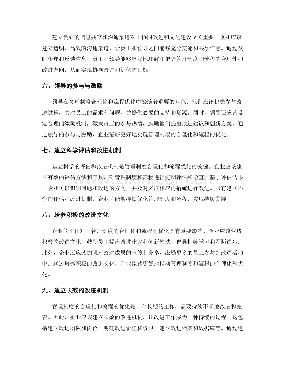 管理制度的合理化与流程优化完善建议与员工参与与领导参与的协同改进与文化建设.docx_第2页