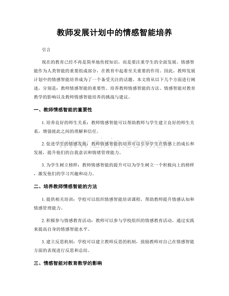教师发展计划中的情感智能培养.docx_第1页
