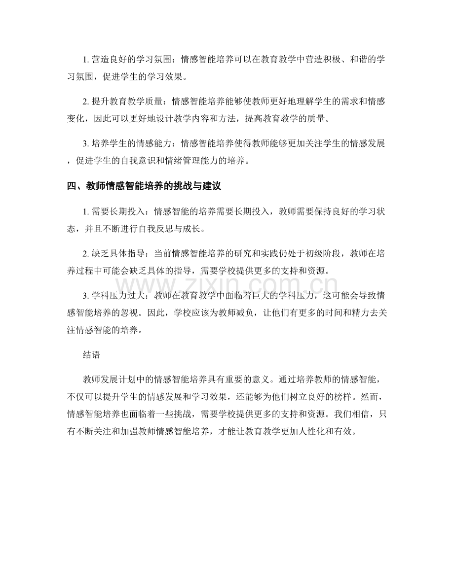 教师发展计划中的情感智能培养.docx_第2页