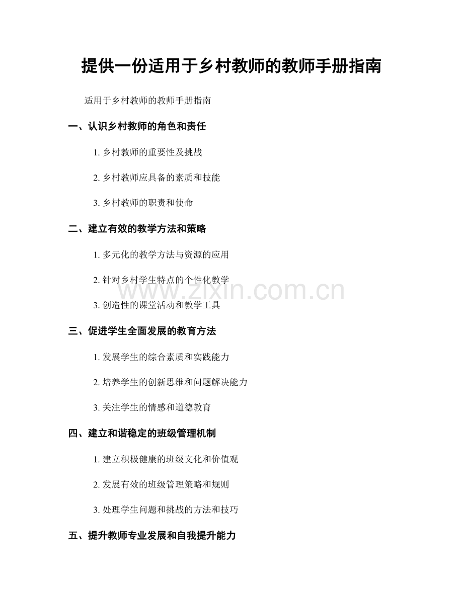 提供一份适用于乡村教师的教师手册指南.docx_第1页