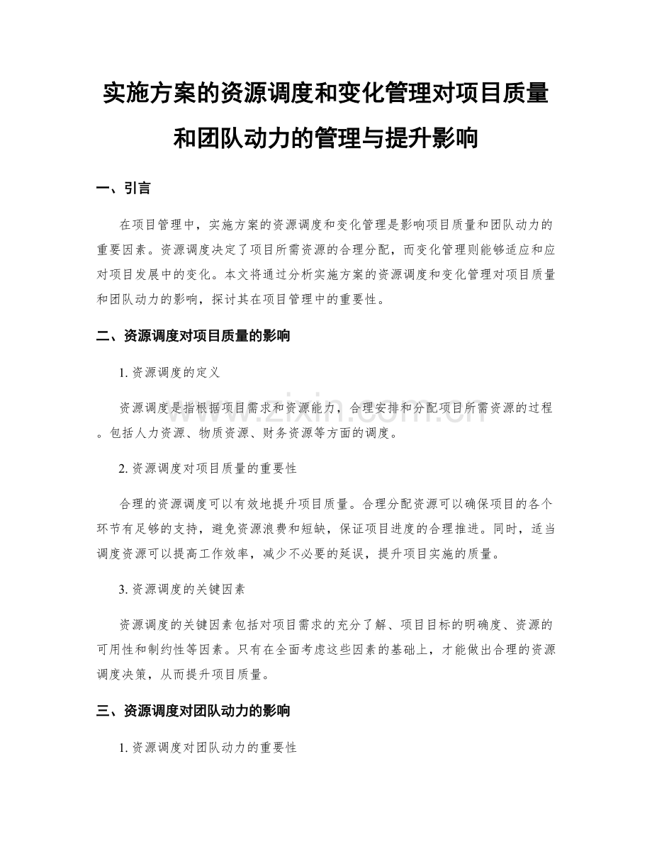实施方案的资源调度和变化管理对项目质量和团队动力的管理与提升影响.docx_第1页