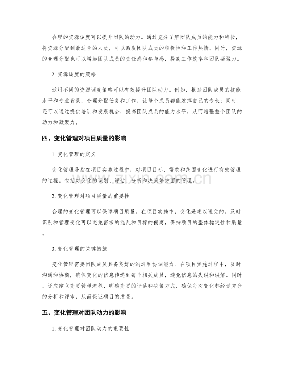 实施方案的资源调度和变化管理对项目质量和团队动力的管理与提升影响.docx_第2页