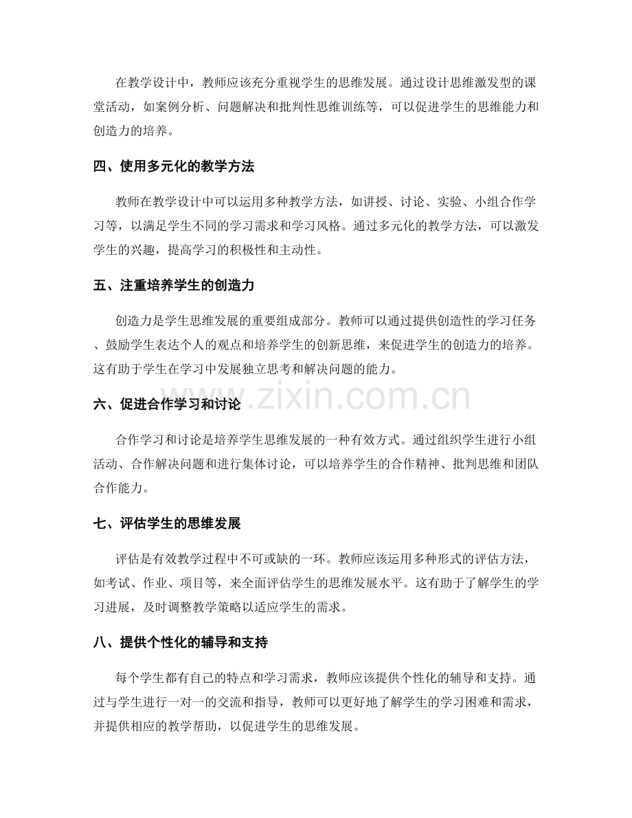 教师手册有效教学设计：提升学生思维发展.docx_第2页