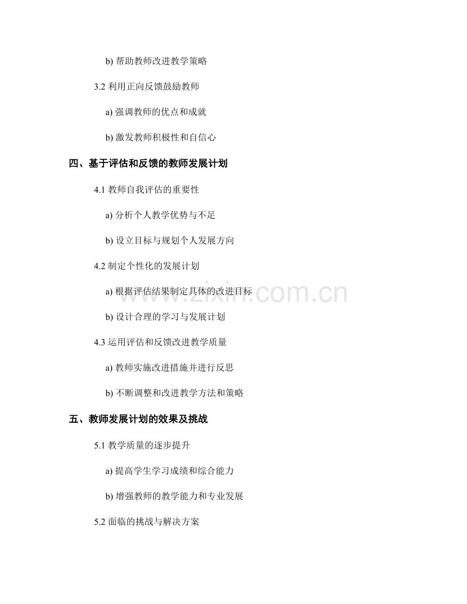 教师发展计划：有效利用评估和反馈改进教学质量.docx_第2页