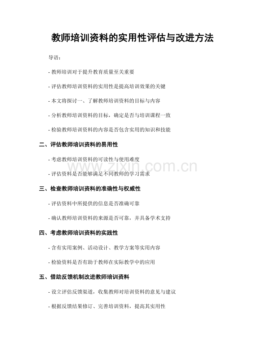 教师培训资料的实用性评估与改进方法.docx_第1页