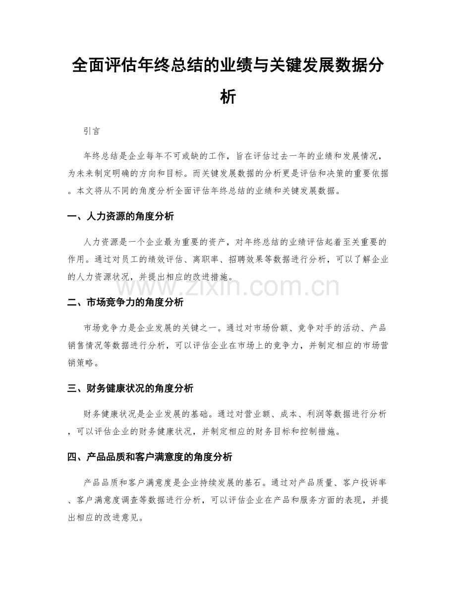全面评估年终总结的业绩与关键发展数据分析.docx_第1页