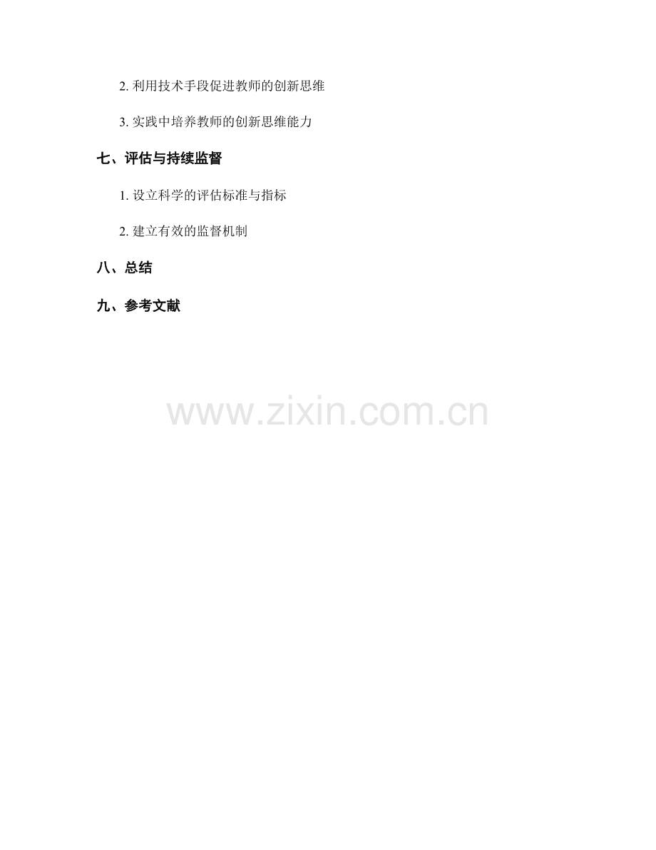 培养创新思维的教师发展计划策略.docx_第2页