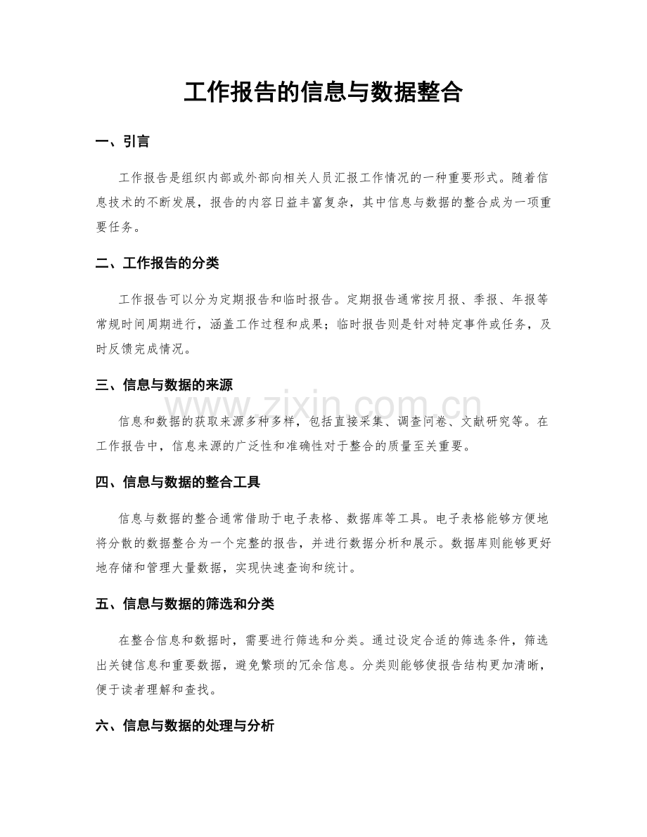 工作报告的信息与数据整合.docx_第1页