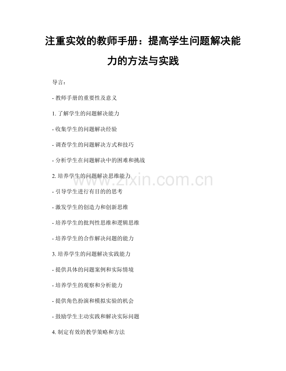 注重实效的教师手册：提高学生问题解决能力的方法与实践.docx_第1页