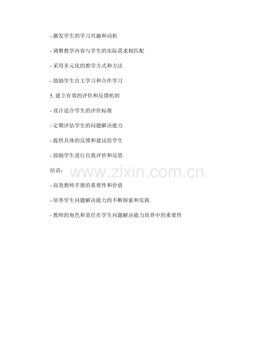 注重实效的教师手册：提高学生问题解决能力的方法与实践.docx_第2页