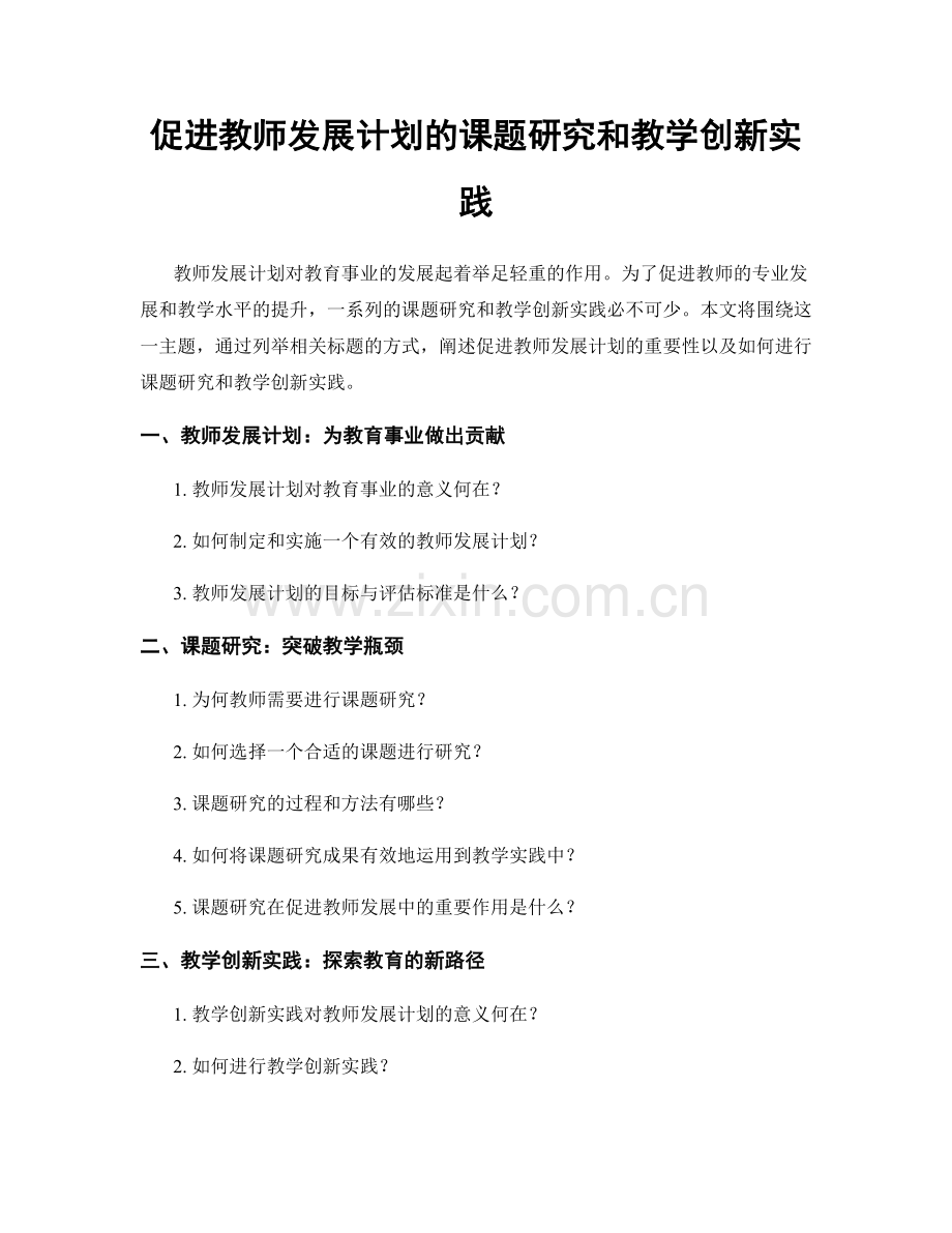 促进教师发展计划的课题研究和教学创新实践.docx_第1页