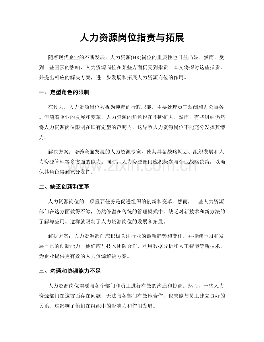 人力资源岗位职责与拓展.docx_第1页